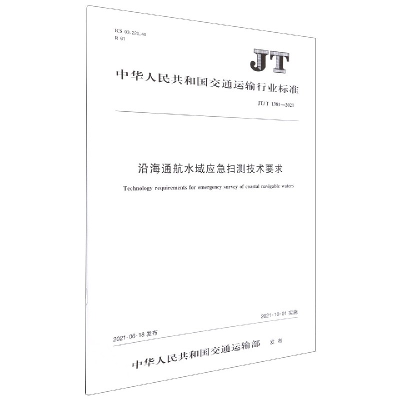 沿海通航水域应急扫测技术要求(JTT1381-2021)/中华人民共和国交通运输行业标准