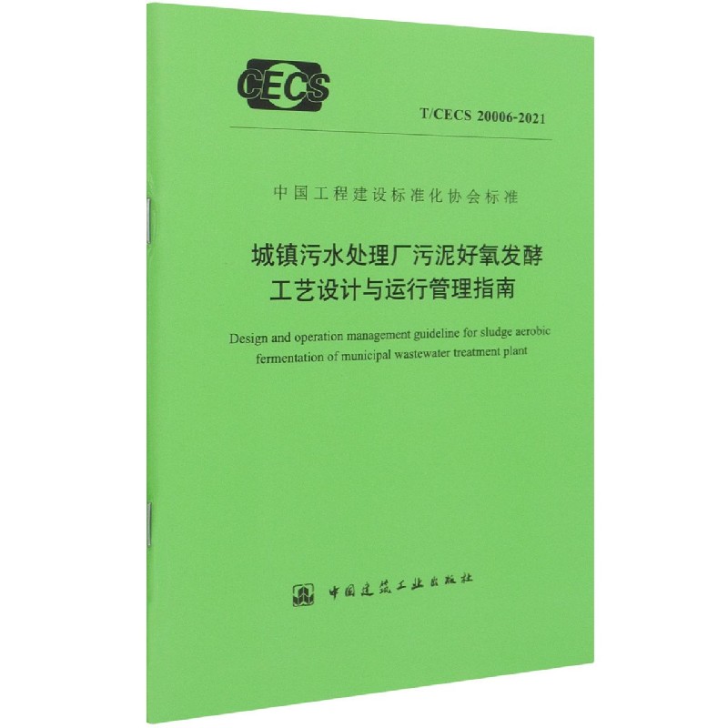 城镇污水处理厂污泥好氧发酵工艺设计与运行管理指南(TCECS20006-2021)/中国工程建设 