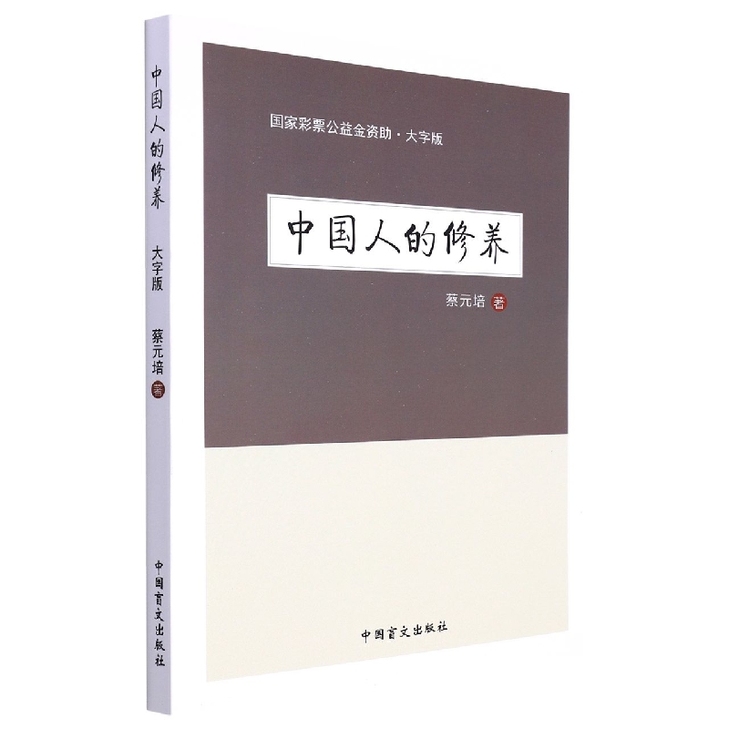 中国人的修养(大字版)