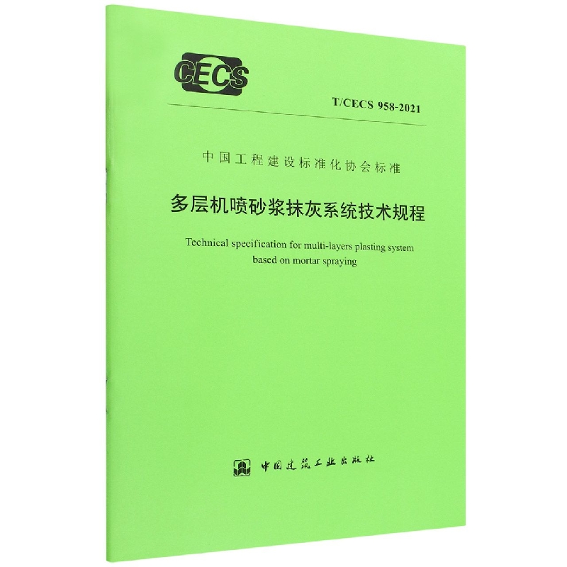 多层机喷砂浆抹灰系统技术规程(TCECS958-2021)/中国工程建设标准化协会标准