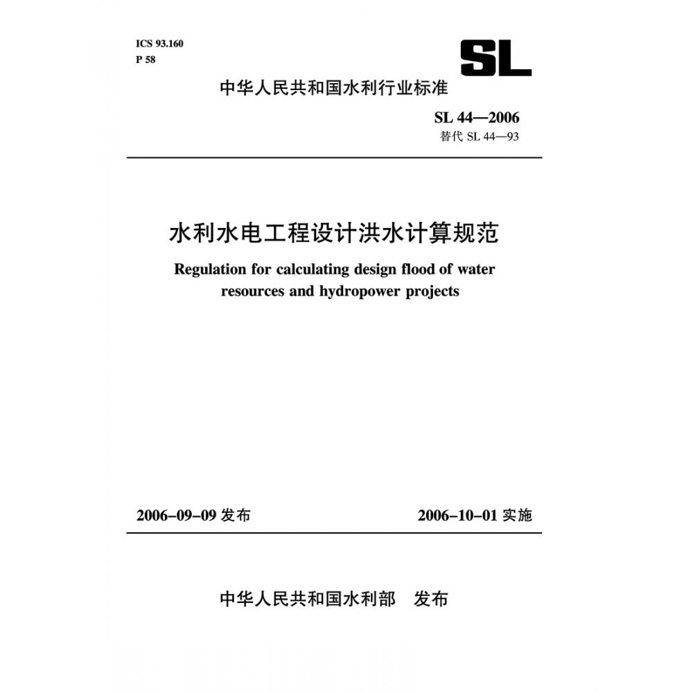 水利水电工程设计洪水计算规范 SL 44-2006 替代 SL 44-93（中华人民共和国水利行业标准）