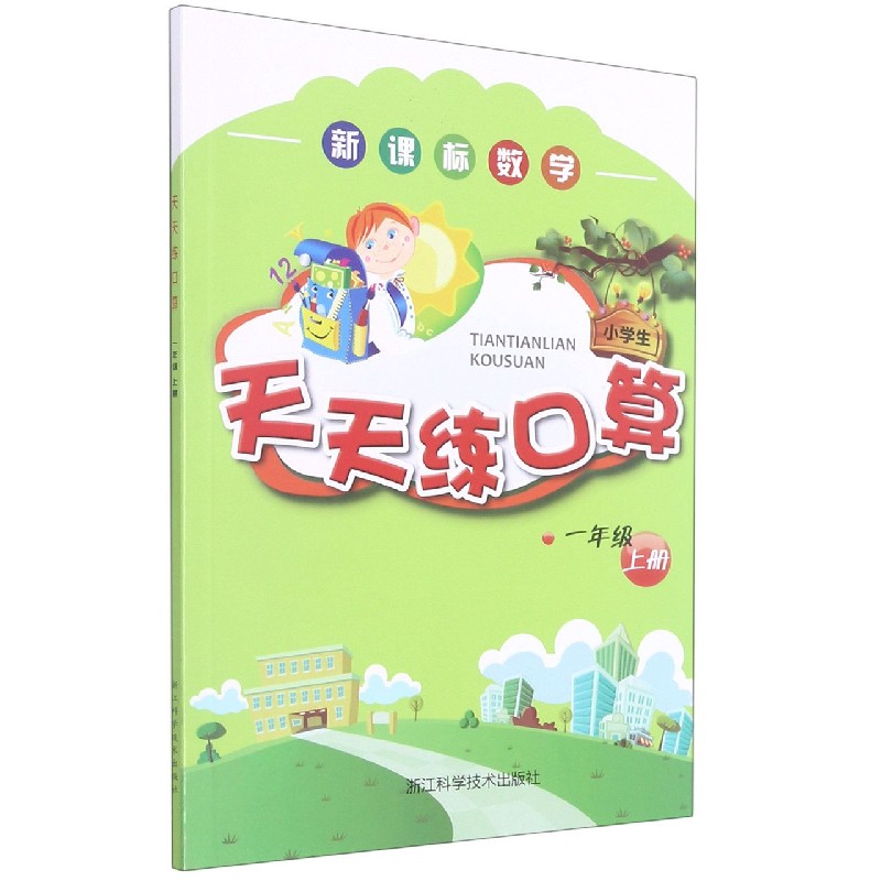 数学天天练口算(小学生1上)