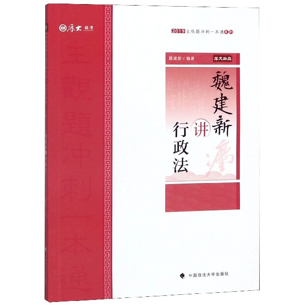 魏建新讲行政法/2019主观题冲刺一本通系列