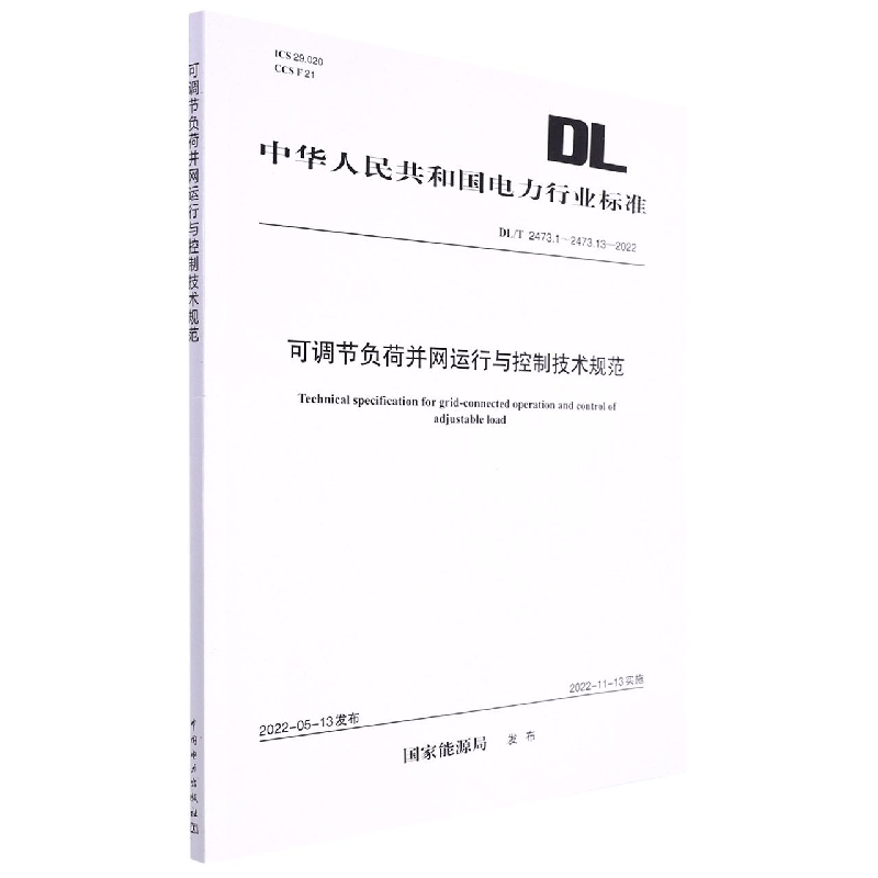 DL/T 2473.1～2473.13—2022 可调节负荷并网运行与控制技术规范