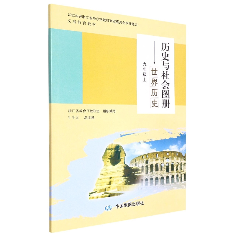 历史与社会图册(世界历史9上)/义教教材