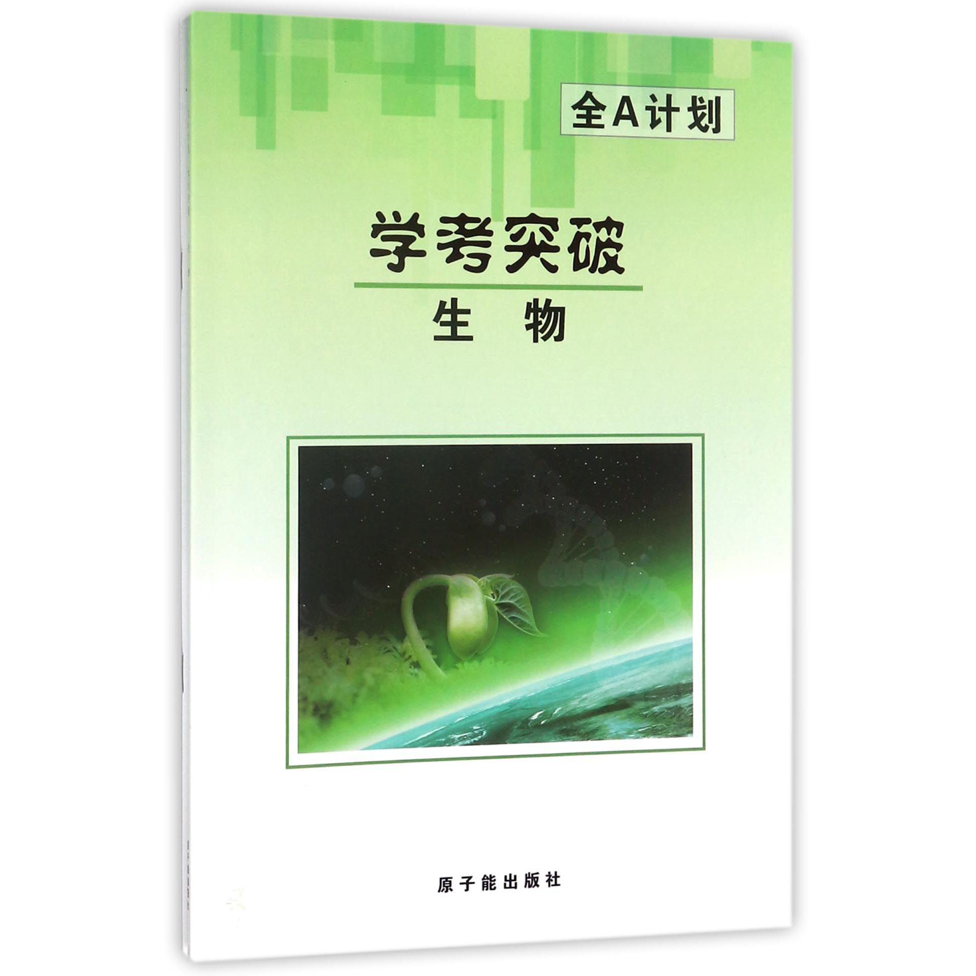 生物学考突破/全A计划