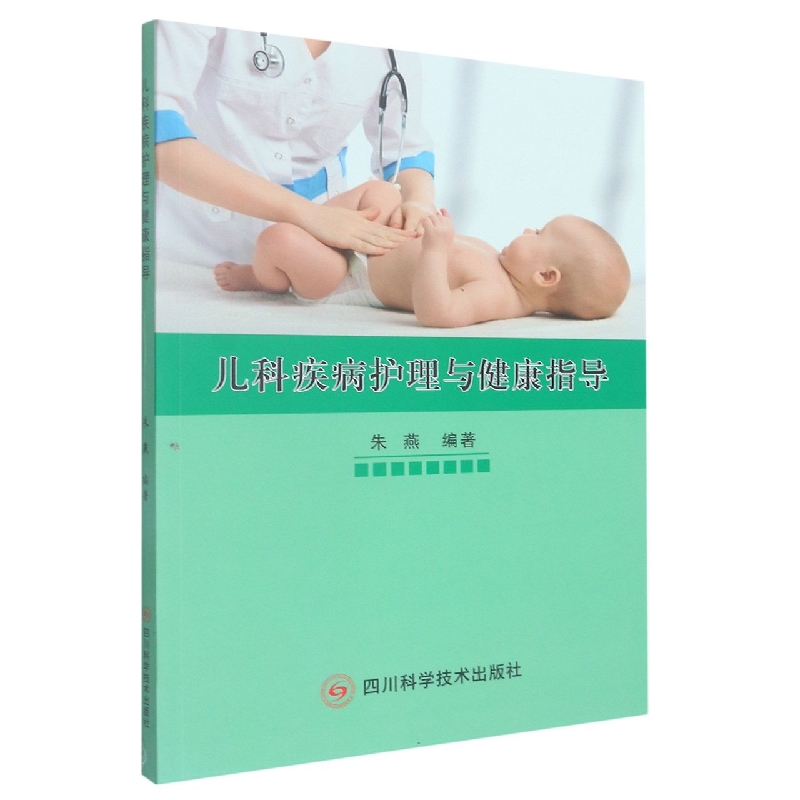 儿科疾病护理与健康指导