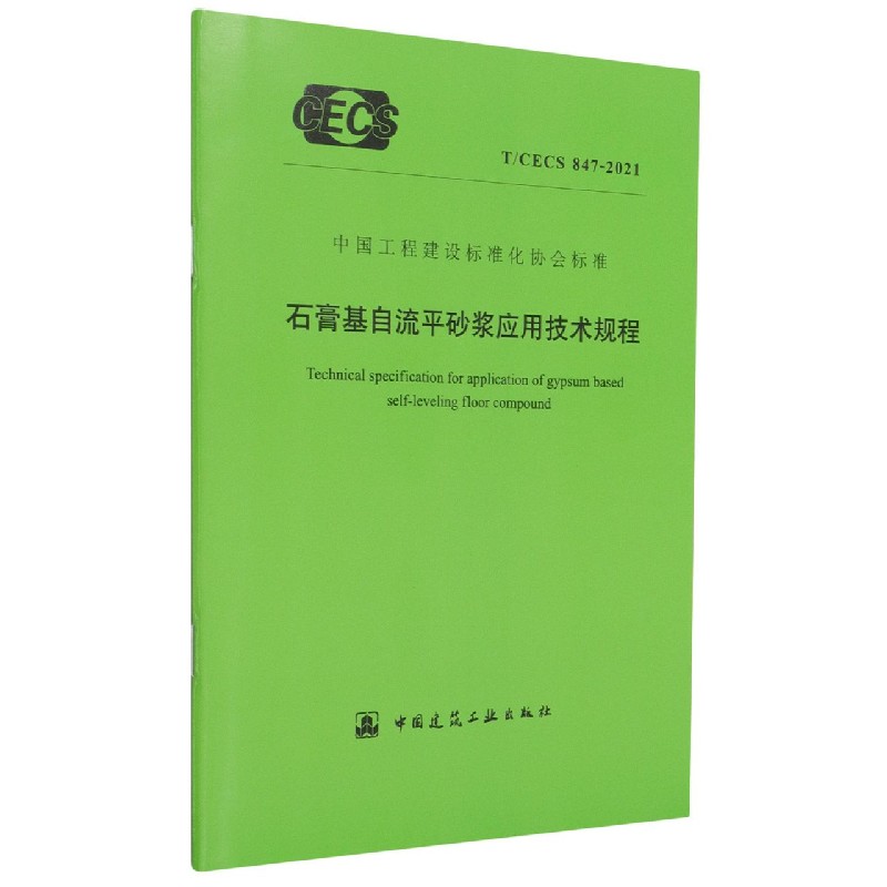 石膏基自流平砂浆应用技术规程(TCECS847-2021)/中国工程建设标准化协会标准