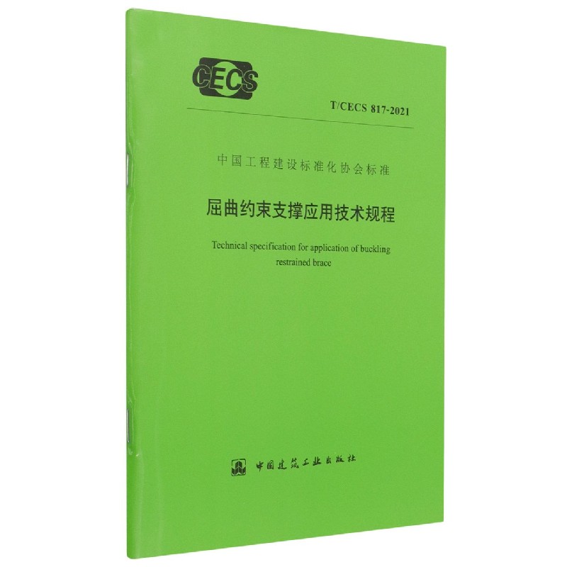 屈曲约束支撑应用技术规程(TCECS817-2021)/中国工程建设标准化协会标准