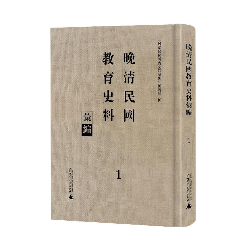 晚清民国教育史料汇编 （全21册）