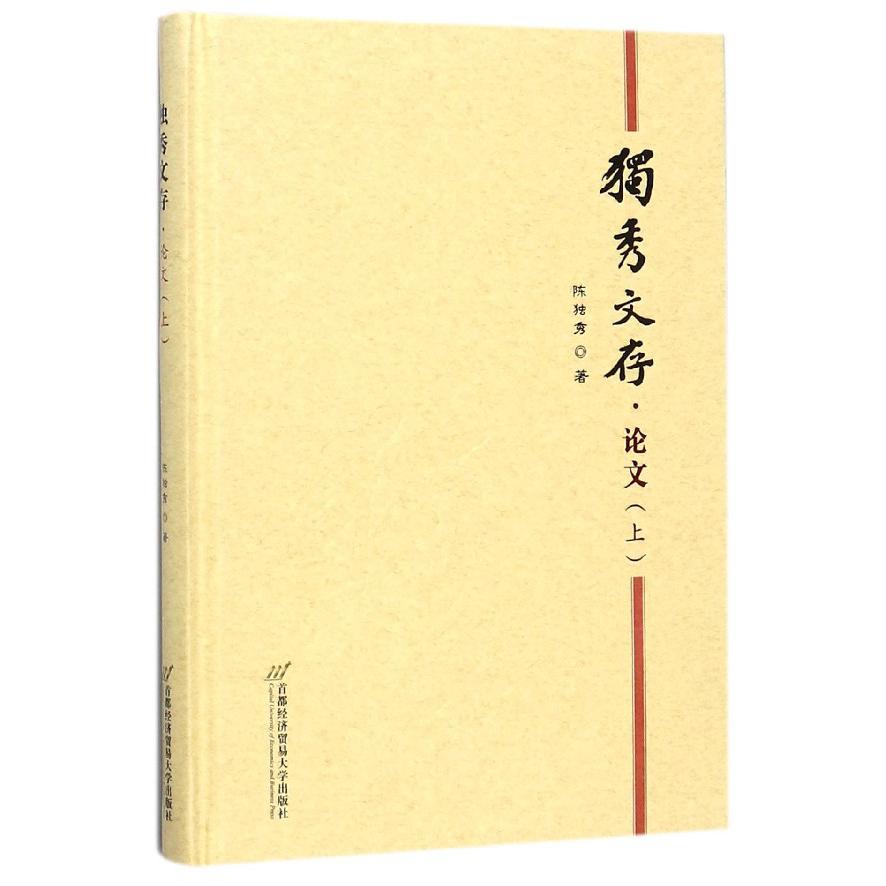 独秀文存(论文上)(精)