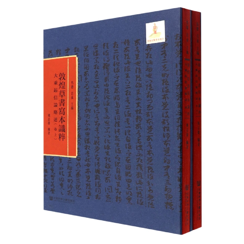 大乘起信论略述(全二册)