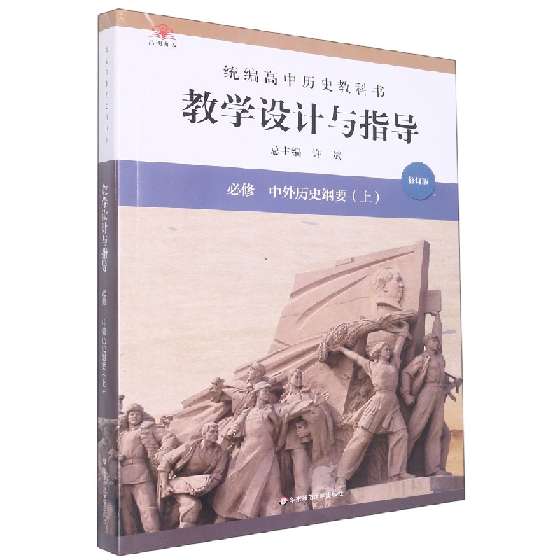 统编高中历史教科书教学设计与指导(必修中外历史纲要上修订版)