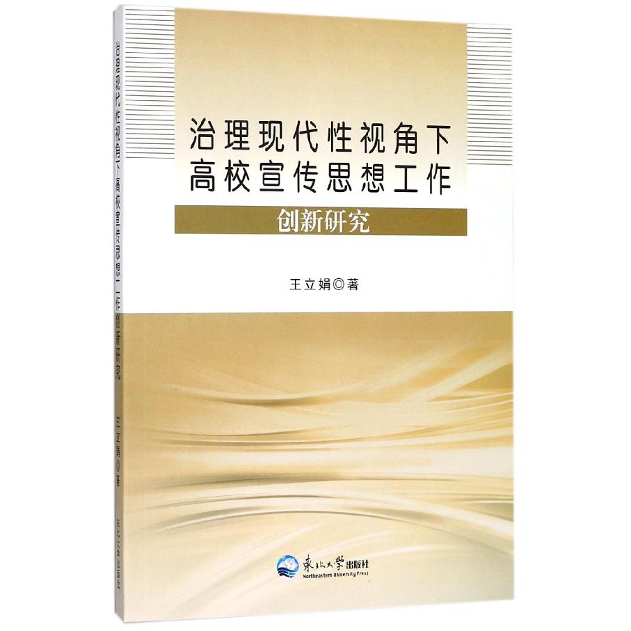 治理现代性视角下高校宣传思想工作创新研究