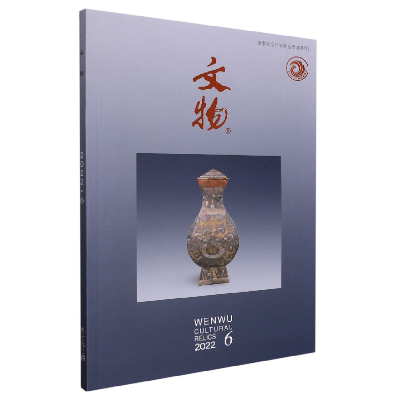 《文物》2022年第6期