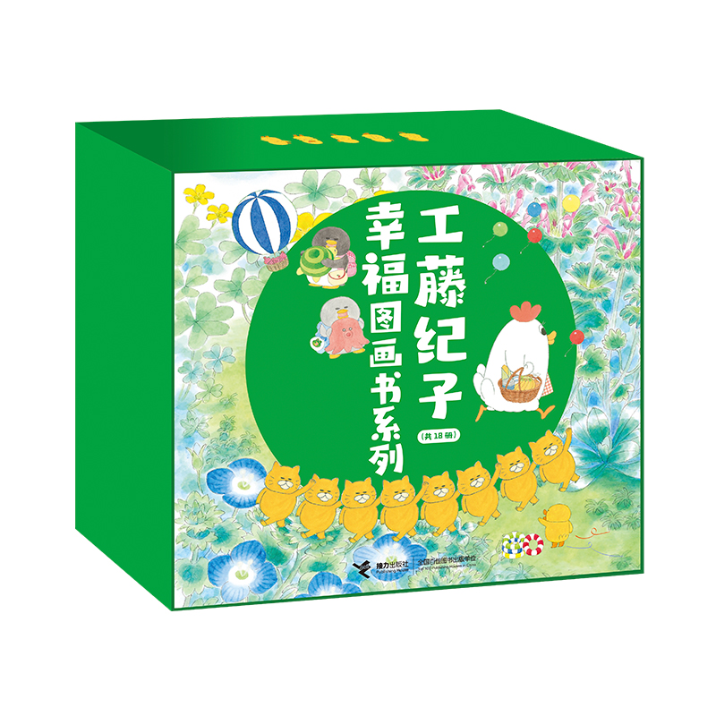 工藤纪子幸福图画书系列礼盒(套装共18册)