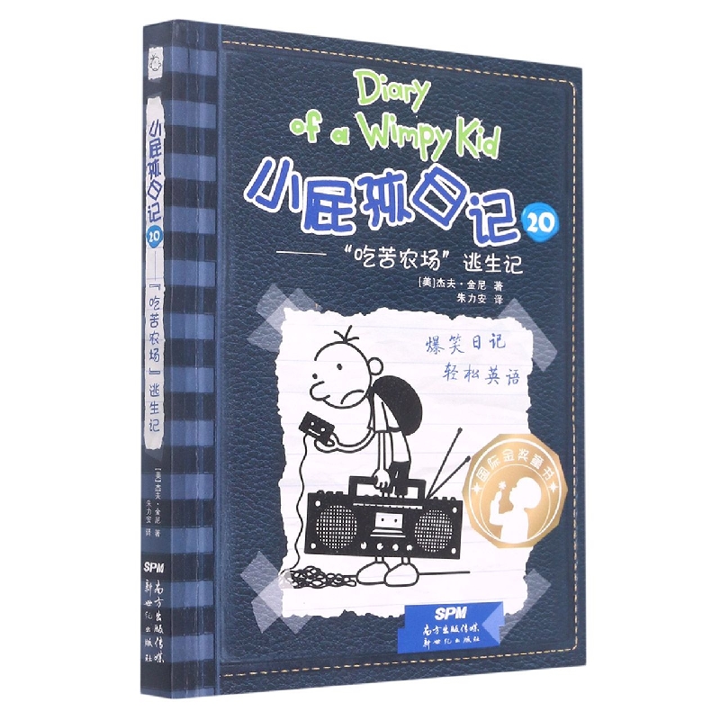 小屁孩日记(20吃苦农场逃生记)