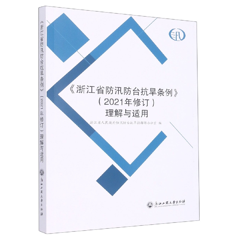 浙江省防汛防台抗旱条例<2021年修订>理解与适用