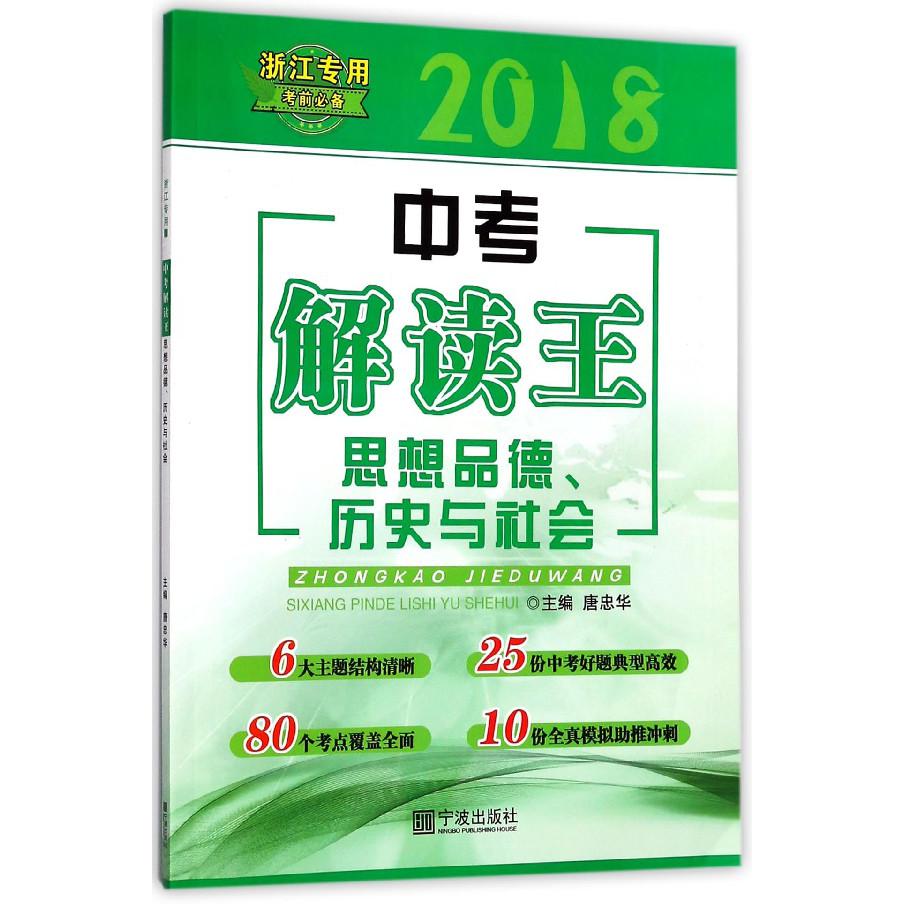 思想品德历史与社会(浙江专用)/2018中考解读王