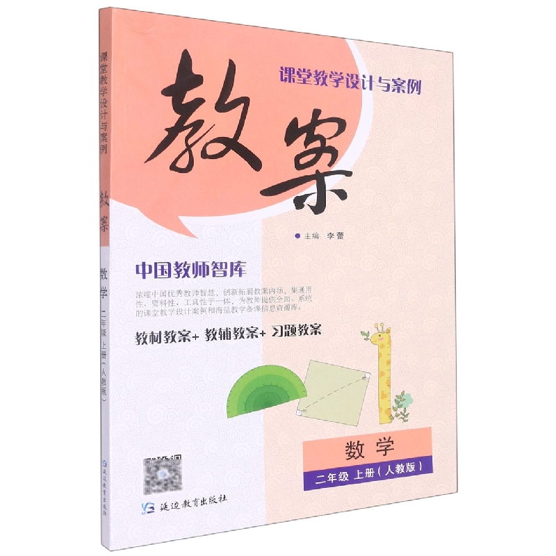 数学(2上人教版)/课堂教学设计与案例教案