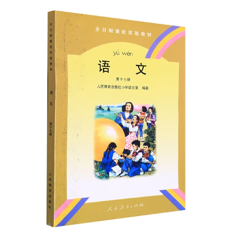 语文(17)/全日制聋校实验教材