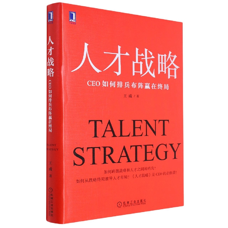 人才战略：CEO如何排兵布阵赢在终局