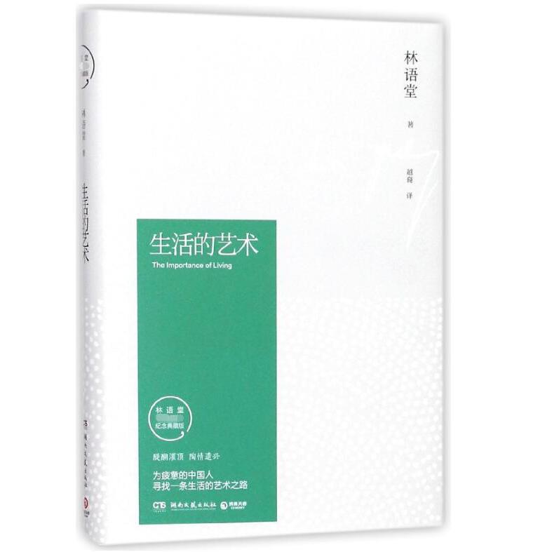 生活的艺术(精)