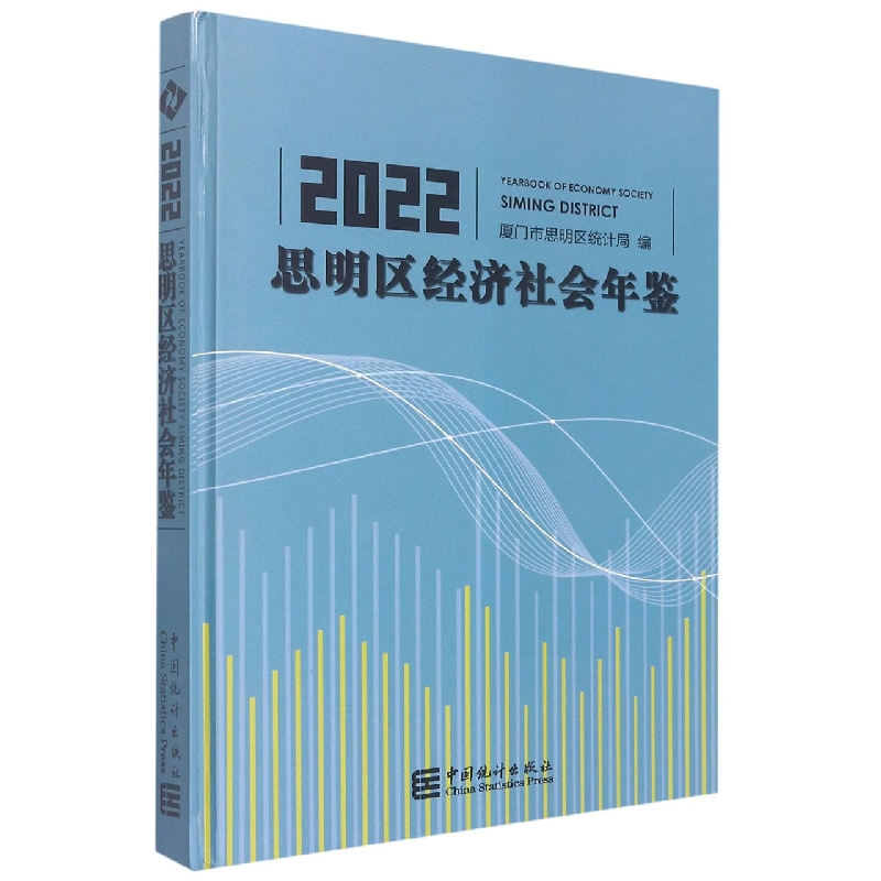 思明区经济社会年鉴-2022