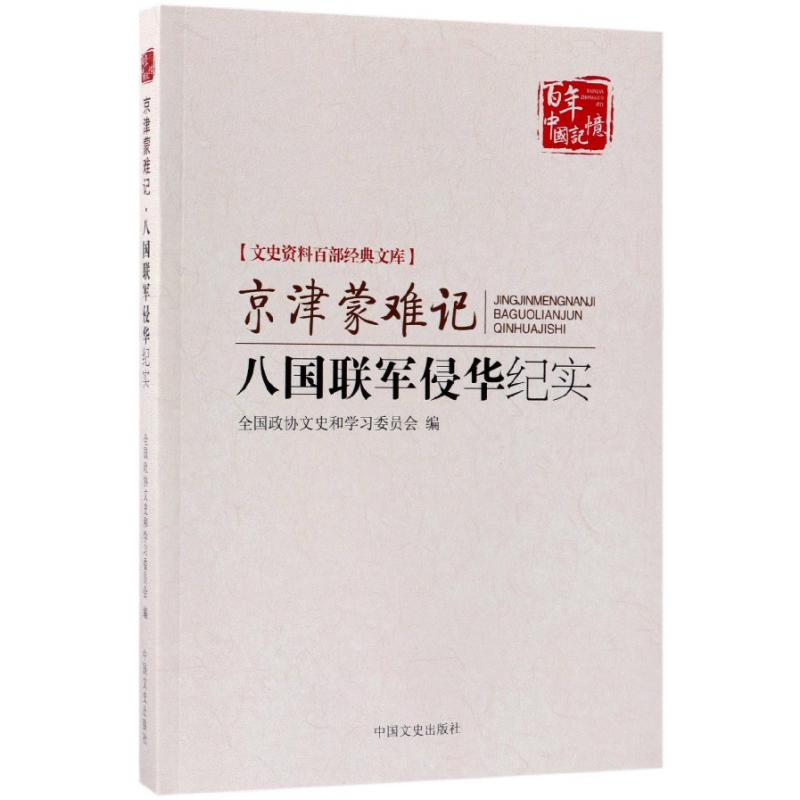 京津蒙难记(八国联军侵华纪实)/文史资料百部经典文库/百年中国记忆