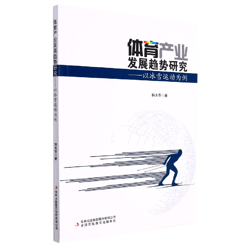 体育产业发展趋势研究：以冰雪运动为例