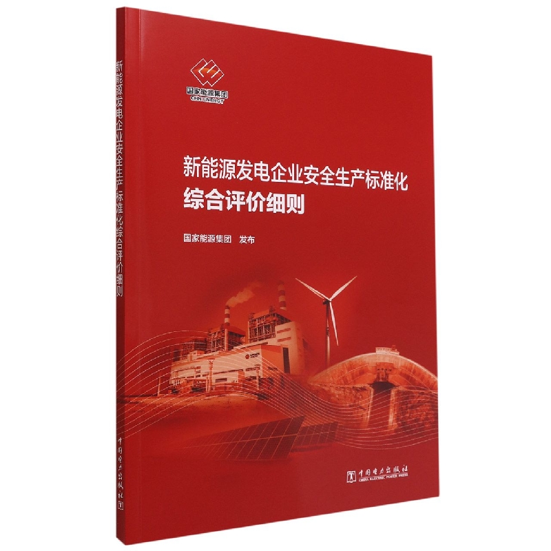 新能源发电企业安全生产标准化综合评价细则