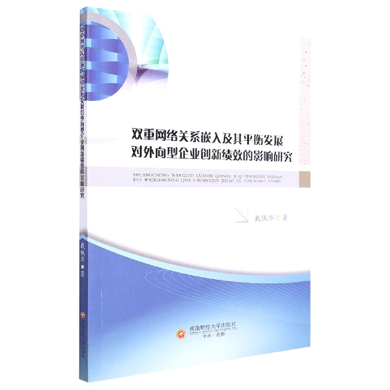 双重网络关系嵌入及其平衡发展对外向型企业创新绩效的影响研究