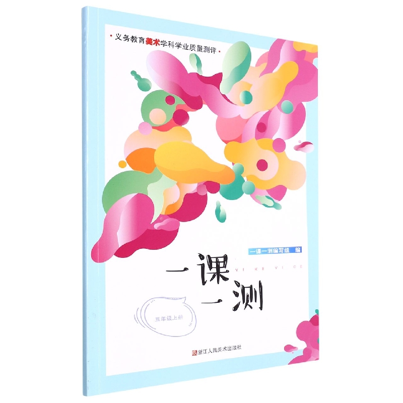 一课一测(5上)/义教美术学科学业质量测评