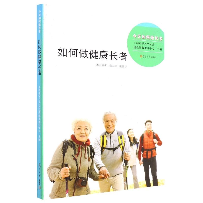 如何做健康长者