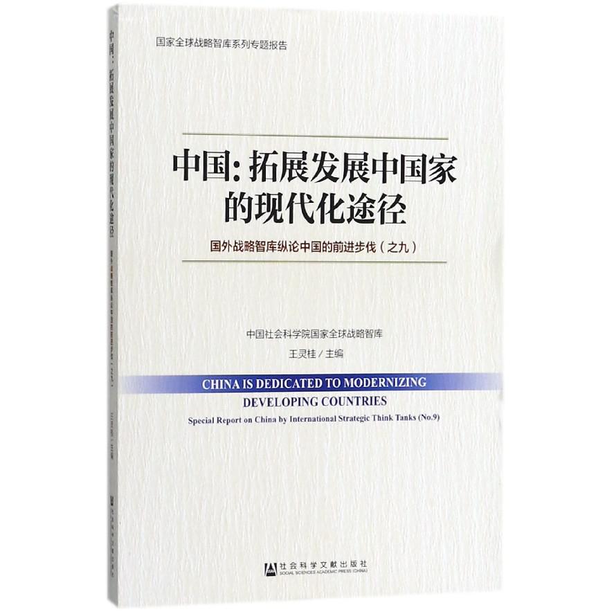 中国--拓展发展中国家的现代化途径(国外战略智库纵论中国的前进步伐)