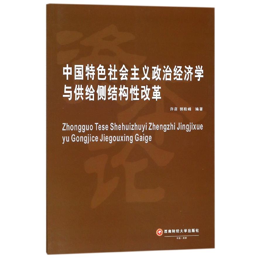 中国特色社会主义政治经济学与供给侧结构性改革