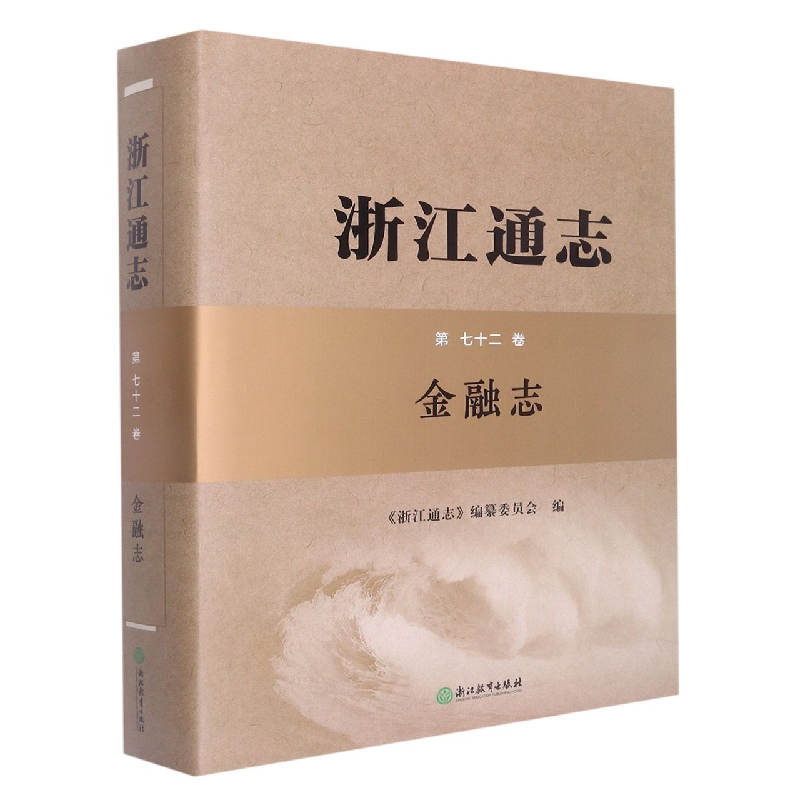 浙江通志(附光盘第72卷金融志)(精)