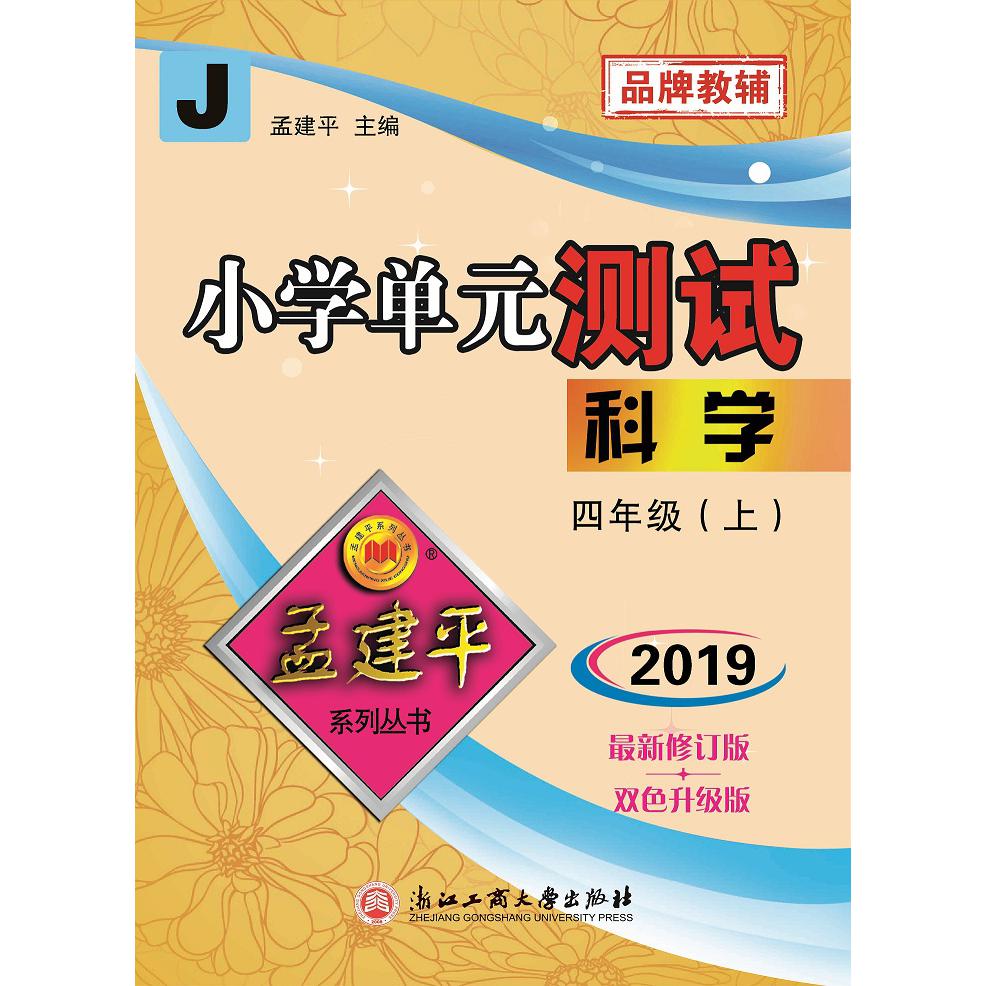 科学(4上J2019新修订版双色升级版)/小学单元测试
