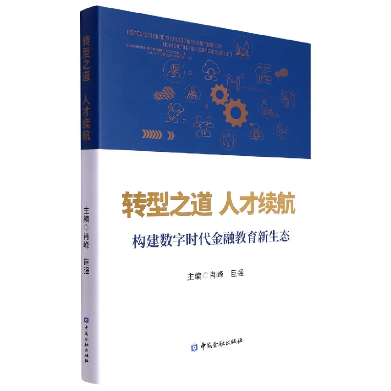 转型之道 人才续航:构建数字时代金融教育新生态