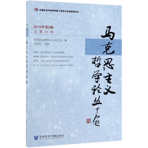 马克思主义哲学论丛(2019年第2辑总第31辑)