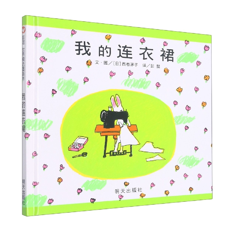 我的连衣裙(精)