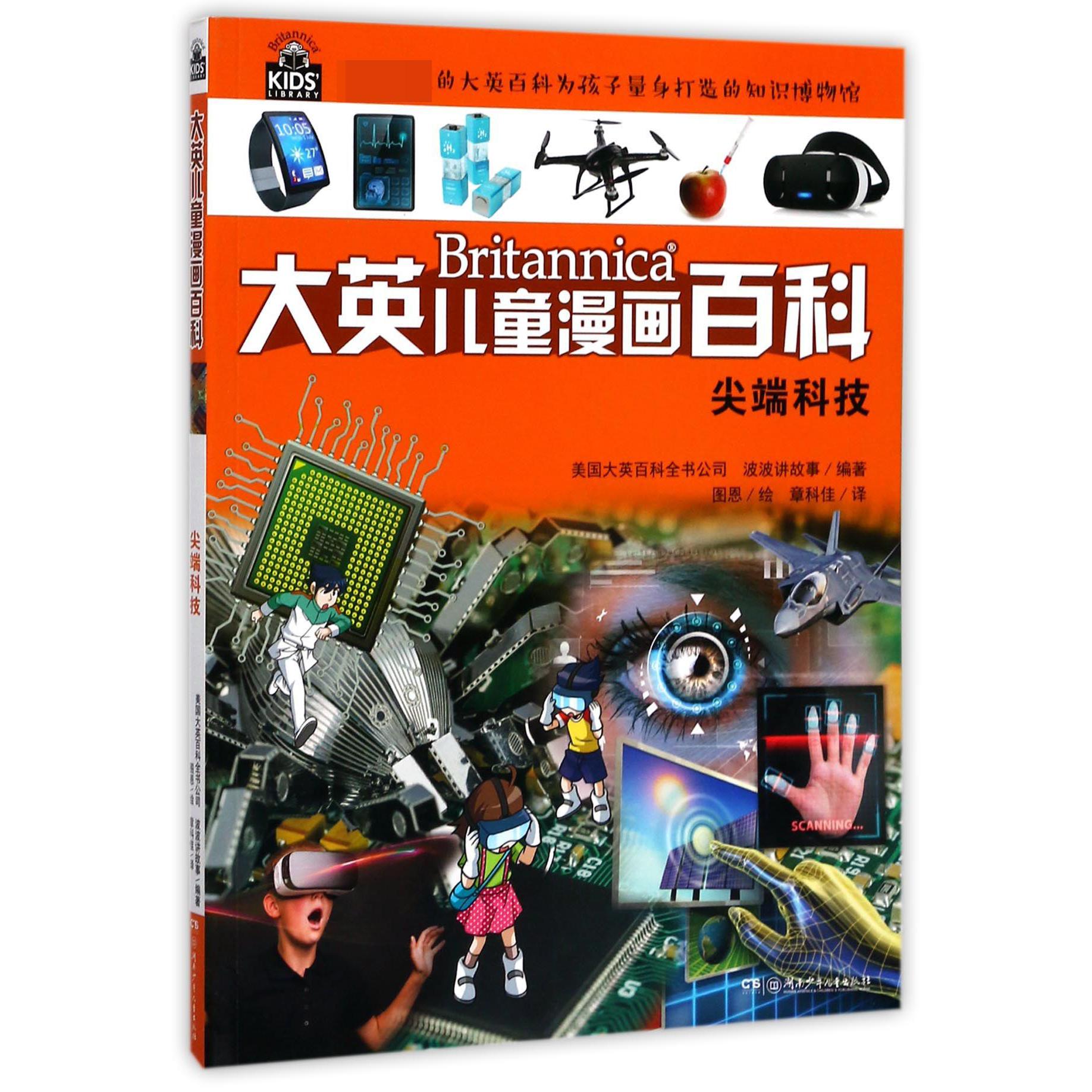 尖端科技/大英儿童漫画百科