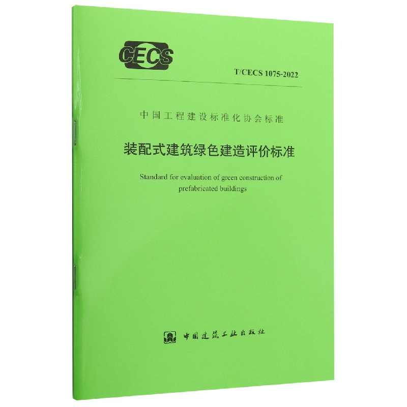 装配式建筑绿色建造评价标准(TCECS1075-2022)/中国工程建设标准化协会标准