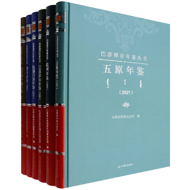 巴彦淖尔年鉴丛书(2021共6册)(精)