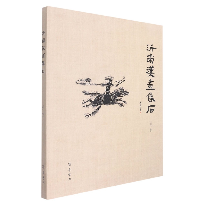 沂南汉画像石
