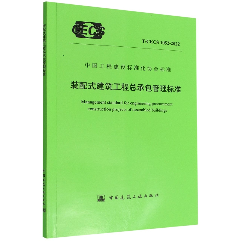 装配式建筑工程总承包管理标准 T/CECS 1052-2022