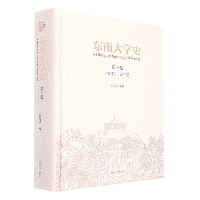 东南大学史 第三卷(1992—2012)