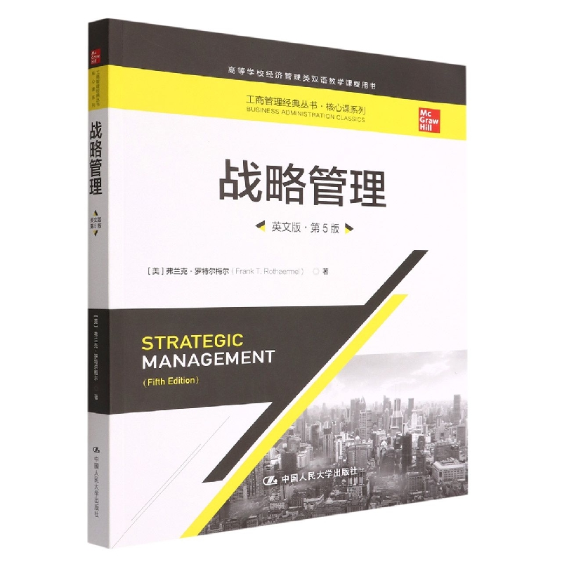 战略管理(英文版第5版高等学校经济管理类双语教学课程用书)/核心课系列/工商管理经典 