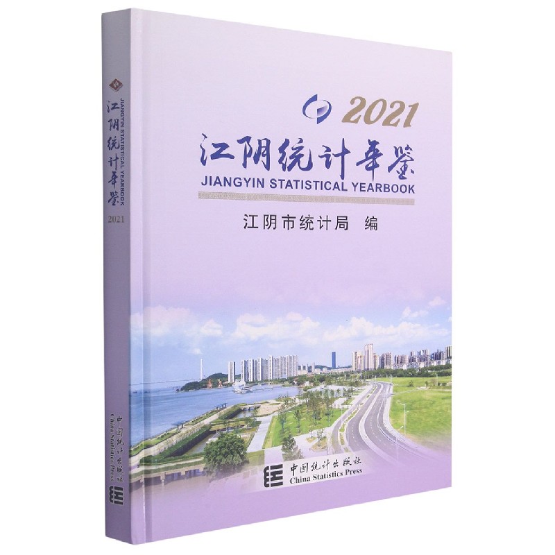 江阴统计年鉴-2021