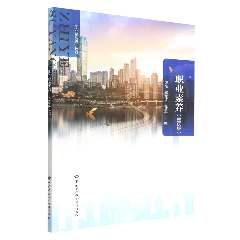 职业素养(重庆版职业技能培训教材)